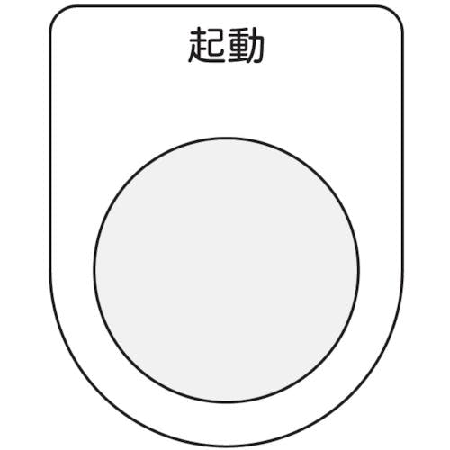 アイマーク 押ボタン/セレクトスイッチ(メガネ銘板) 起動 黒 φ30.5 P30-10 銘板 アイマーク 押ボタン/セレクトスイッチ(メガネ銘板) 起動 黒 φ30.5 P30-10 銘板