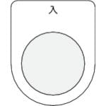 アイマーク 押ボタン/セレクトスイッチ(メガネ銘板) 入 黒 φ30.5 P30-11 銘板 アイマーク 押ボタン/セレクトスイッチ(メガネ銘板) 入 黒 φ30.5 P30-11 銘板