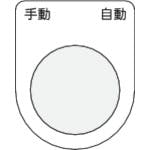 アイマーク 押ボタン/セレクトスイッチ(メガネ銘板) 手動 自動 黒 φ30.5 50×40×2mm P30-25 銘板 アイマーク 押ボタン/セレクトスイッチ(メガネ銘板) 手動 自動 黒 φ30.5 50×40×2mm P30-25 銘板