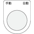 【CAINZ-DASH】アイマーク 押ボタン／セレクトスイッチ（メガネ銘板）　手動　自動　黒　φ３０．５　５０×４０×２ｍｍ P30-25【別送品】