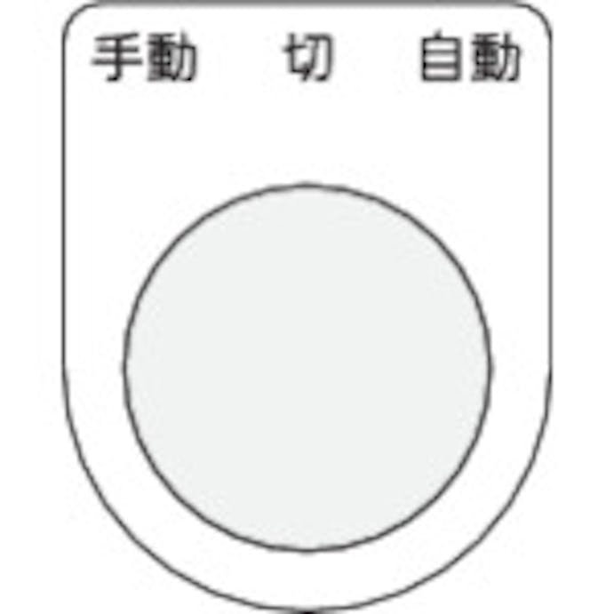 【CAINZ-DASH】アイマーク 押ボタン／セレクトスイッチ（メガネ銘板）　手動　切　自動　黒　φ３０．５　５０×４０×２ｍｍ P30-31【別送品】