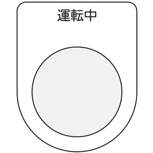アイマーク 押ボタン/セレクトスイッチ(メガネ銘板) 運転中 黒 φ22.5 P22-9 銘板 アイマーク 押ボタン/セレクトスイッチ(メガネ銘板) 運転中 黒 φ22.5 P22-9 銘板