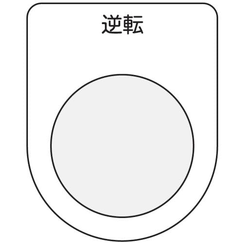 アイマーク 押ボタン/セレクトスイッチ(メガネ銘板) 逆転 黒 φ22.5 P22-18 銘板 アイマーク 押ボタン/セレクトスイッチ(メガネ銘板) 逆転 黒 φ22.5 P22-18 銘板