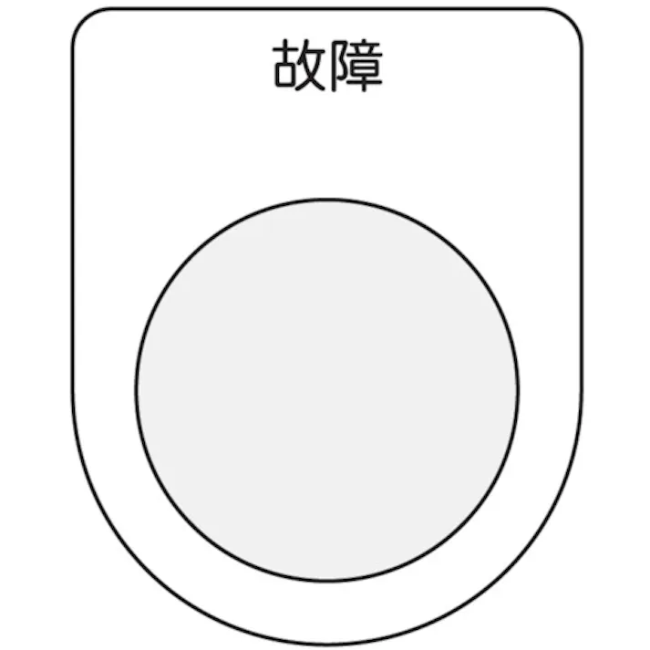【CAINZ-DASH】アイマーク 押ボタン/セレクトスイッチ(メガネ銘板) 故障 黒 φ22.5 P22-19【別送品】