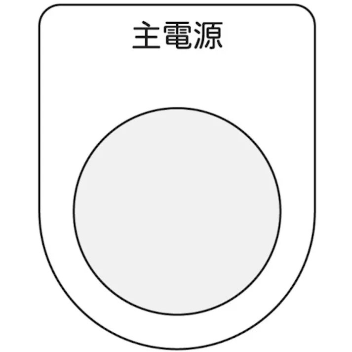 【CAINZ-DASH】アイマーク 押ボタン/セレクトスイッチ(メガネ銘板) 主電源 黒 φ25.5 P25-8【別送品】