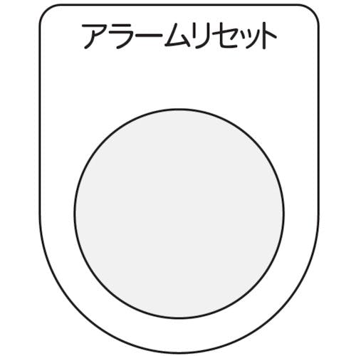 アイマーク 押ボタン/セレクトスイッチ(メガネ銘板) アラームリセット 黒 φ25.5 P25-14 銘板 アイマーク 押ボタン/セレクトスイッチ(メガネ銘板) アラームリセット 黒 φ25.5 P25-14 銘板