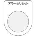【CAINZ-DASH】アイマーク 押ボタン／セレクトスイッチ（メガネ銘板）　アラームリセット　黒　φ２５．５ P25-14【別送品】