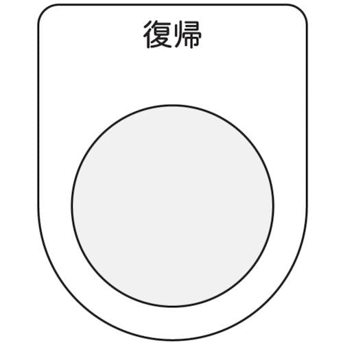 アイマーク 押ボタン/セレクトスイッチ(メガネ銘板) 復帰 黒 φ25.5 P25-20 銘板 アイマーク 押ボタン/セレクトスイッチ(メガネ銘板) 復帰 黒 φ25.5 P25-20 銘板