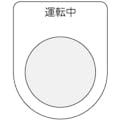 【CAINZ-DASH】アイマーク 押ボタン／セレクトスイッチ（メガネ銘板）　運転中　黒　φ３０．５ P30-9【別送品】