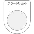 【CAINZ-DASH】アイマーク 押ボタン／セレクトスイッチ（メガネ銘板）　アラームリセット　黒　φ３０．５ P30-14【別送品】