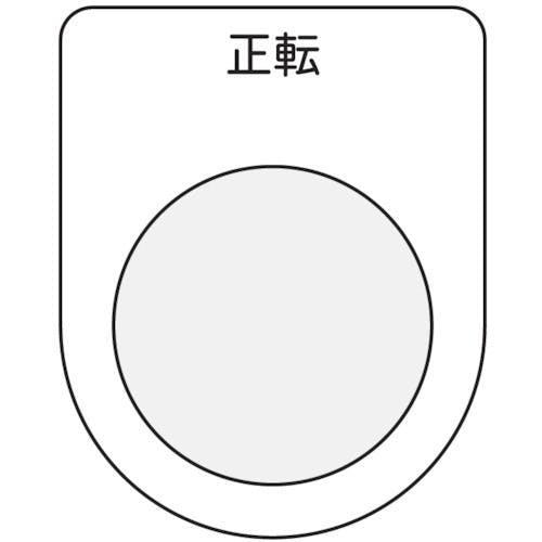 アイマーク 押ボタン/セレクトスイッチ(メガネ銘板) 正転 黒 φ30.5 P30-17 銘板 アイマーク 押ボタン/セレクトスイッチ(メガネ銘板) 正転 黒 φ30.5 P30-17 銘板