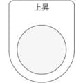 【CAINZ-DASH】アイマーク 押ボタン／セレクトスイッチ（メガネ銘板）　上昇　黒　φ２２．５ P22-22【別送品】