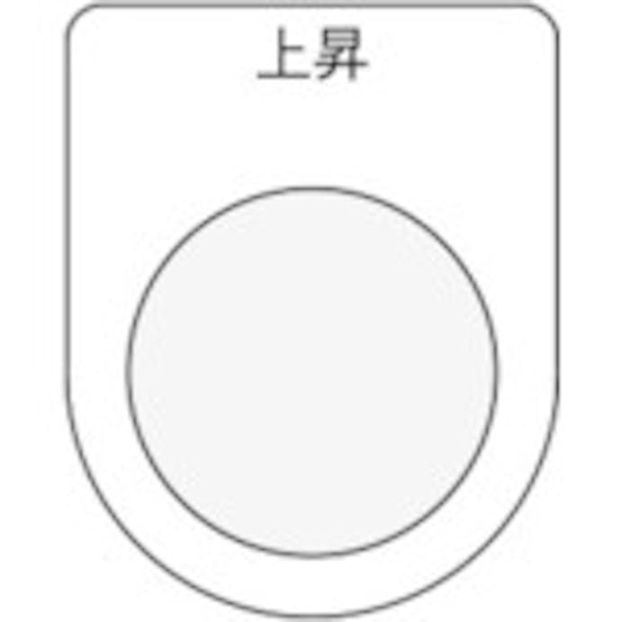 【CAINZ-DASH】アイマーク 押ボタン／セレクトスイッチ（メガネ銘板）　上昇　黒　φ２５．５ P25-22【別送品】