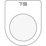 アイマーク 押ボタン/セレクトスイッチ(メガネ銘板) 下降 黒 φ25.5 P25-23 銘板 アイマーク 押ボタン/セレクトスイッチ(メガネ銘板) 下降 黒 φ25.5 P25-23 銘板