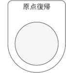 アイマーク 押ボタン/セレクトスイッチ(メガネ銘板) 原点復帰 黒 φ22.5 P22-21 銘板 アイマーク 押ボタン/セレクトスイッチ(メガネ銘板) 原点復帰 黒 φ22.5 P22-21 銘板