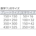 【CAINZ-DASH】アイマーク ステンシル　０～９　１セット１０枚単位　文字サイズ１００×６５ｍｍ AST-SETN10065【別送品】