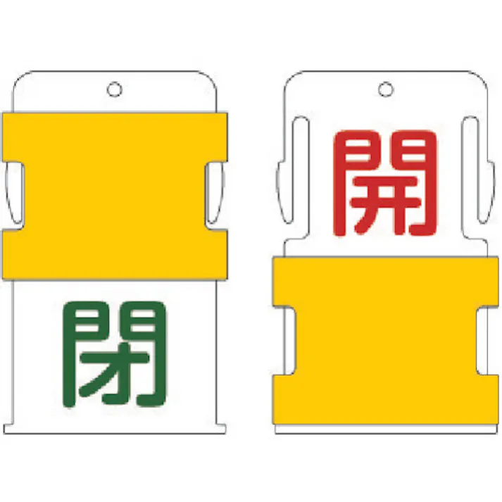 【CAINZ-DASH】アイマーク スライド表示タグ 開閉 (開 - 赤文字 / 閉 - 緑文字) AIST-2【別送品】