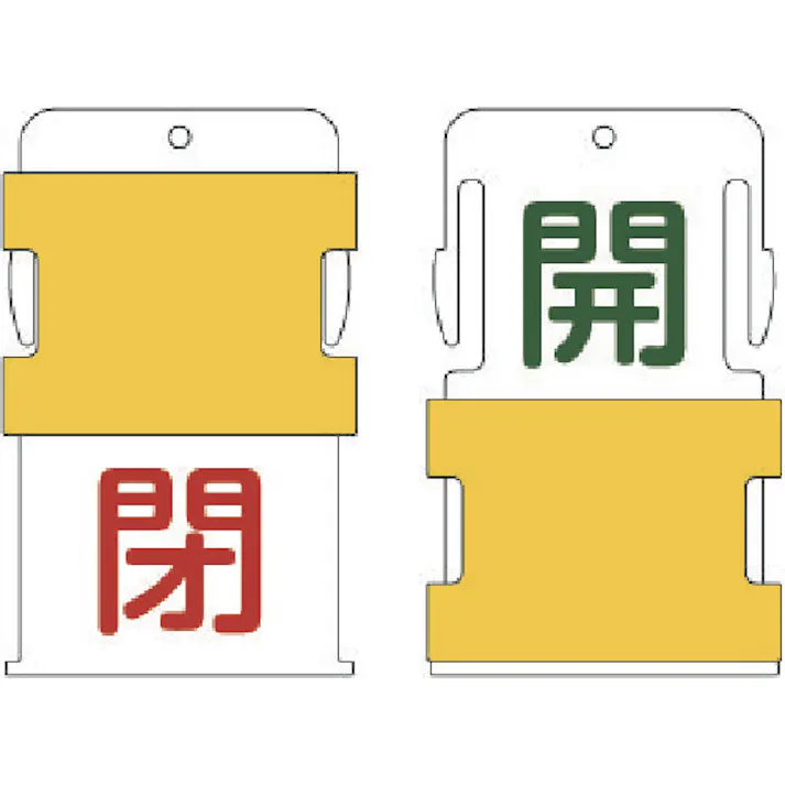 【CAINZ-DASH】アイマーク スライド表示タグ 開閉 (開 - 緑文字 / 閉 - 赤文字) AIST-3【別送品】