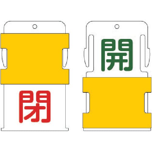 アイマーク スライド表示タグ 開閉 (開 - 青地に白 / 閉 - 赤字に白) AIST-4 バルブ表示板 アイマーク スライド表示タグ 開閉 (開 - 青地に白 / 閉 - 赤字に白) AIST-4 バルブ表示板