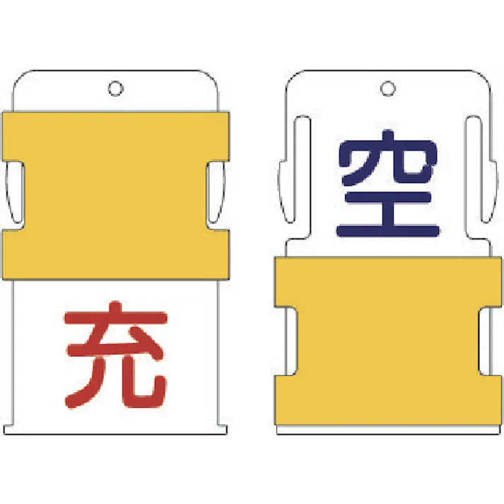 【CAINZ-DASH】アイマーク スライド表示タグ 空充 (空 - 青文字 / 充 - 赤文字) AIST-8【別送品】