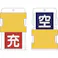【CAINZ-DASH】アイマーク スライド表示タグ 空充 (空 - 青地に白 / 充 - 赤字に白) AIST-9【別送品】