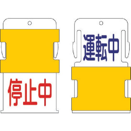 アイマーク スライド表示タグ 調整中調整済 (調整中 - 青文字 / 調整済 - 赤文 AIST-11 バルブ表示板 アイマーク スライド表示タグ 調整中調整済 (調整中 - 青文字 / 調整済 - 赤文 AIST-11 バルブ表示板