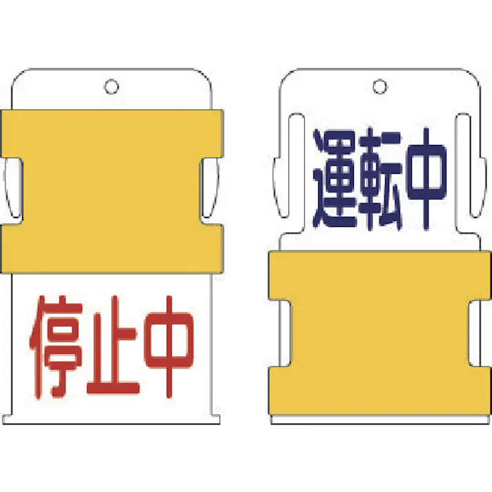 【CAINZ-DASH】アイマーク スライド表示タグ 運転中停止中 (運転中 - 青文字 / 停止中 - 赤文 AIST-12【別送品】