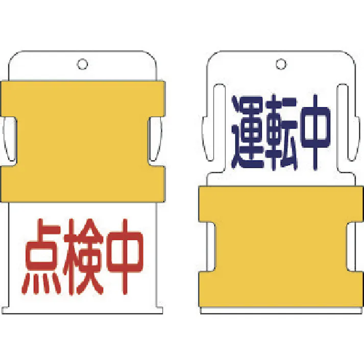 【CAINZ-DASH】アイマーク スライド表示タグ 運転中点検中 (運転中 - 青文字 / 点検中 - 赤文 AIST-13【別送品】