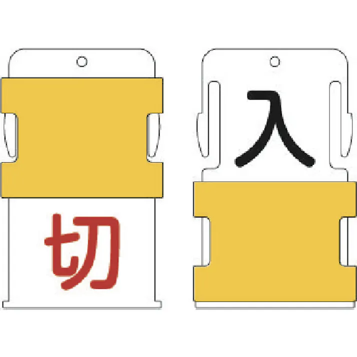【CAINZ-DASH】アイマーク スライド表示タグ 入切 (入 - 黒文字 / 切 - 赤文字) AIST-17【別送品】