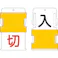 【CAINZ-DASH】アイマーク スライド表示タグ 使用中空室 (使用中 - 黒文字 / 空室 - 赤文字) AIST-19【別送品】
