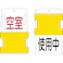 【CAINZ-DASH】アイマーク スライド表示タグ 使用中空室 (使用中 - 黒文字 / 空室 - 赤文字) AIST-19【別送品】