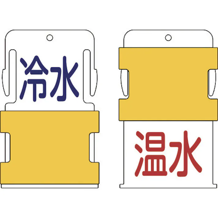 【CAINZ-DASH】アイマーク スライド表示タグ 冷水温水 (冷水 - 青文字 / 温水 - 赤文字) AIST-20【別送品】