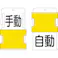 【CAINZ-DASH】アイマーク スライド表示タグ 手動自動 (手動 - 黒文字 / 自動 - 黒文字) AIST-24【別送品】