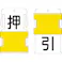 【CAINZ-DASH】アイマーク スライド表示タグ 押引 (押 - 黒文字 / 引 - 黒文字) AIST-25【別送品】
