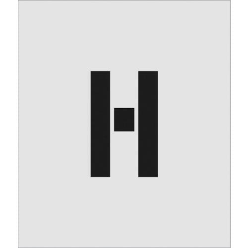 【CAINZ-DASH】アイマーク ステンシル　Ｈ　文字サイズ１５０×９５ｍｍ AST-H15095【別送品】
