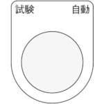 アイマーク 押ボタン/セレクトスイッチ(メガネ銘板) 試験 自動 黒 φ22.5 40×30×2mm P22-27 銘板 アイマーク 押ボタン/セレクトスイッチ(メガネ銘板) 試験 自動 黒 φ22.5 40×30×2mm P22-27 銘板