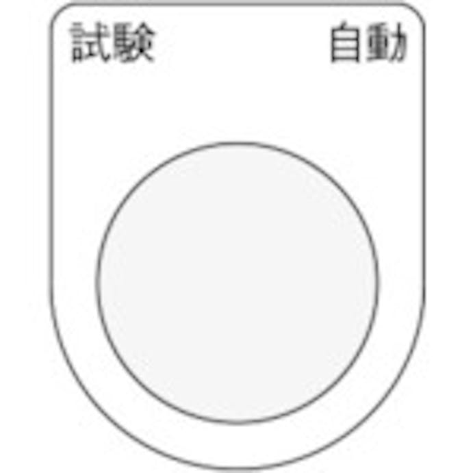 【CAINZ-DASH】アイマーク 押ボタン／セレクトスイッチ（メガネ銘板）　試験　自動　黒　φ２２．５　４０×３０×２ｍｍ P22-27【別送品】