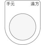 アイマーク 押ボタン/セレクトスイッチ(メガネ銘板) 手元 遠方 黒 φ22.5 40×30×2mm P22-29 銘板 アイマーク 押ボタン/セレクトスイッチ(メガネ銘板) 手元 遠方 黒 φ22.5 40×30×2mm P22-29 銘板