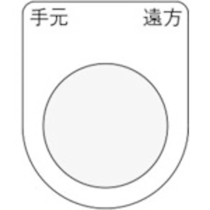【CAINZ-DASH】アイマーク 押ボタン/セレクトスイッチ(メガネ銘板) 手元 遠方 黒 φ25.5 45×35×2mm P25-29【別送品】