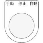 アイマーク 押ボタン/セレクトスイッチ(メガネ銘板) 手動 停止 自動 黒 φ25.5 45×35×2mm P25-30 銘板 アイマーク 押ボタン/セレクトスイッチ(メガネ銘板) 手動 停止 自動 黒 φ25.5 45×35×2mm P25-30 銘板