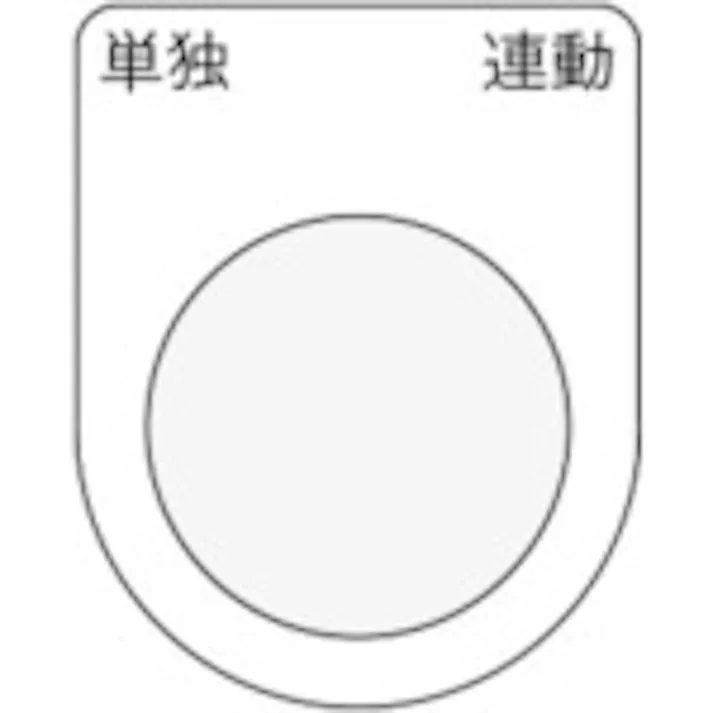 【CAINZ-DASH】アイマーク 押ボタン/セレクトスイッチ(メガネ銘板) 単独 連動 黒 φ25.5 45×35×2mm P25-28【別送品】