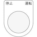 【CAINZ-DASH】アイマーク 押ボタン／セレクトスイッチ（メガネ銘板）　停止　運転　黒　φ３０．５　５０×４０×２ｍｍ P30-24【別送品】