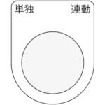 アイマーク 押ボタン/セレクトスイッチ(メガネ銘板) 単独 連動 黒 φ30.5 50×40×2mm P30-28 銘板 アイマーク 押ボタン/セレクトスイッチ(メガネ銘板) 単独 連動 黒 φ30.5 50×40×2mm P30-28 銘板