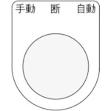 【CAINZ-DASH】アイマーク 押ボタン／セレクトスイッチ（メガネ銘板）　手動　断　自動　黒　φ３０．５【別送品】