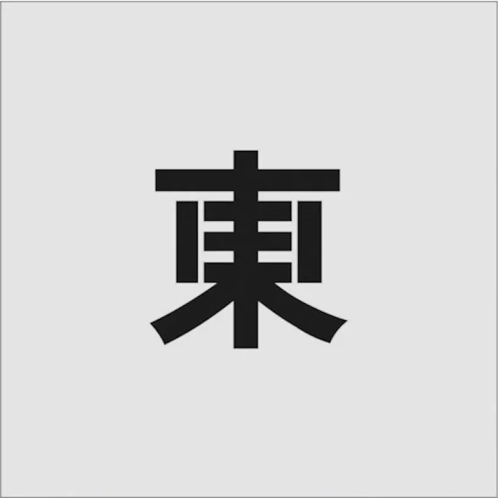 【CAINZ-DASH】アイマーク ステンシル 東 文字サイズ100×65mm AST-99【別送品】