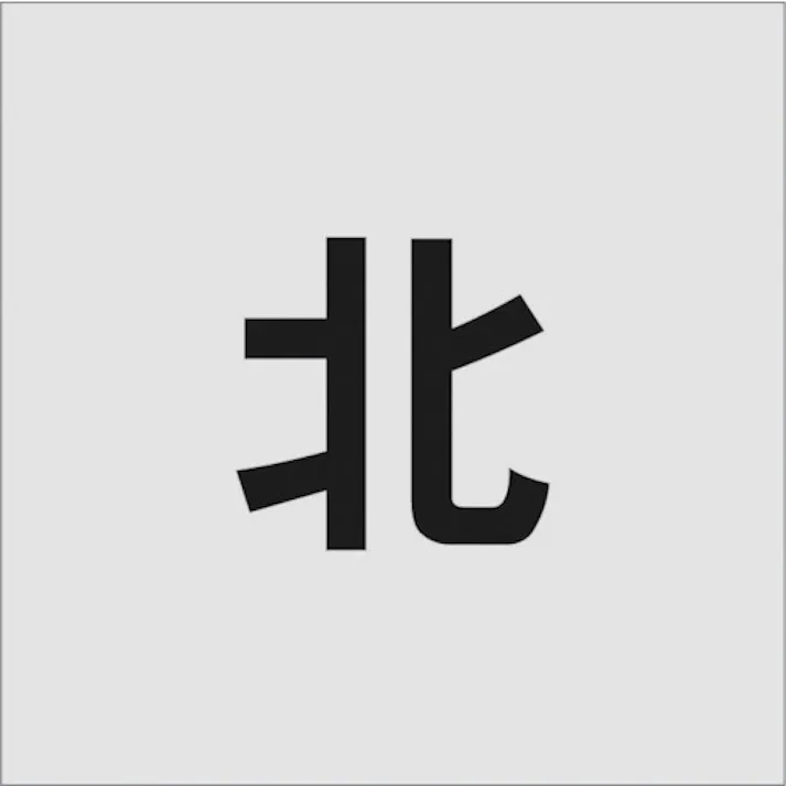 【CAINZ-DASH】アイマーク ステンシル 北 文字サイズ100×65mm AST-102【別送品】