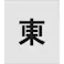 【CAINZ-DASH】アイマーク ステンシル 東 文字サイズ150×95mm AST-105【別送品】