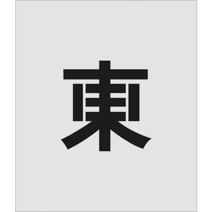【CAINZ-DASH】アイマーク ステンシル 東 文字サイズ150×95mm AST-105【別送品】