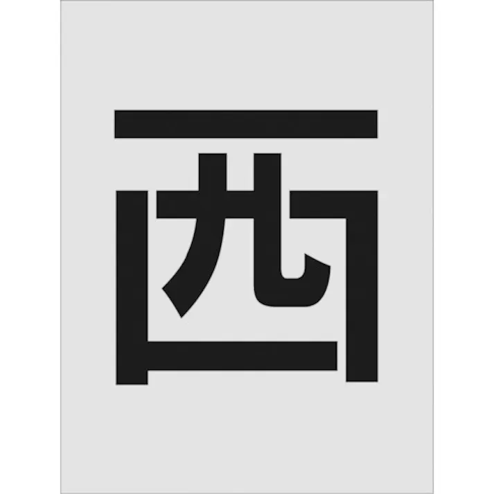 【CAINZ-DASH】アイマーク ステンシル 西 文字サイズ250×125mm AST-112【別送品】