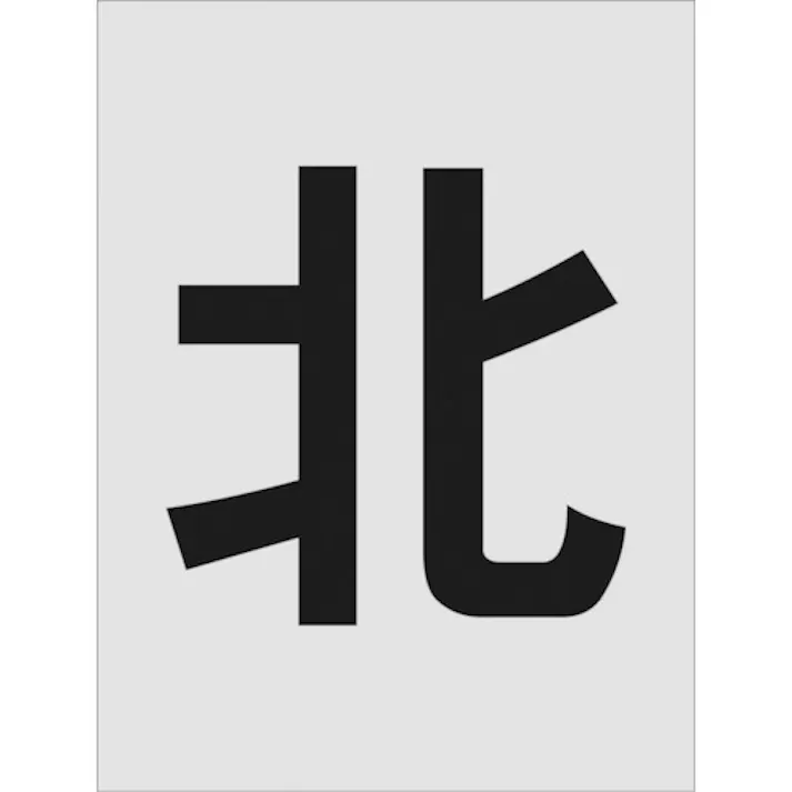 【CAINZ-DASH】アイマーク ステンシル 北 文字サイズ250×125mm AST-114【別送品】